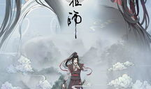 魔道祖师动漫免费观看,开启仙侠世界奇幻之旅！